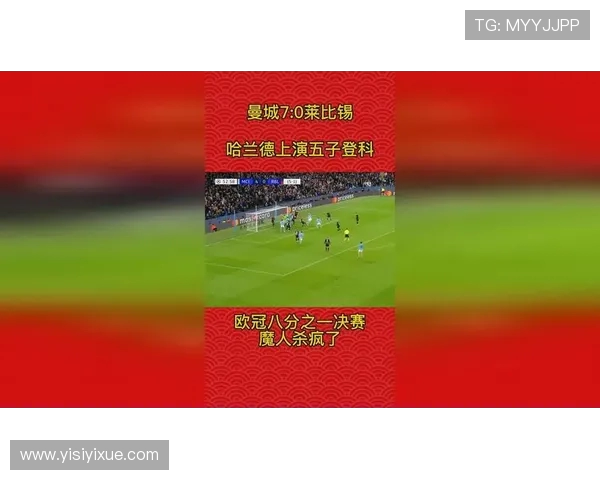 哈兰德狂飙五球曼城7-0横扫莱比锡创下欧冠历史新纪录
